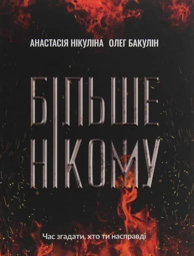 Більше нікому Більше нікому