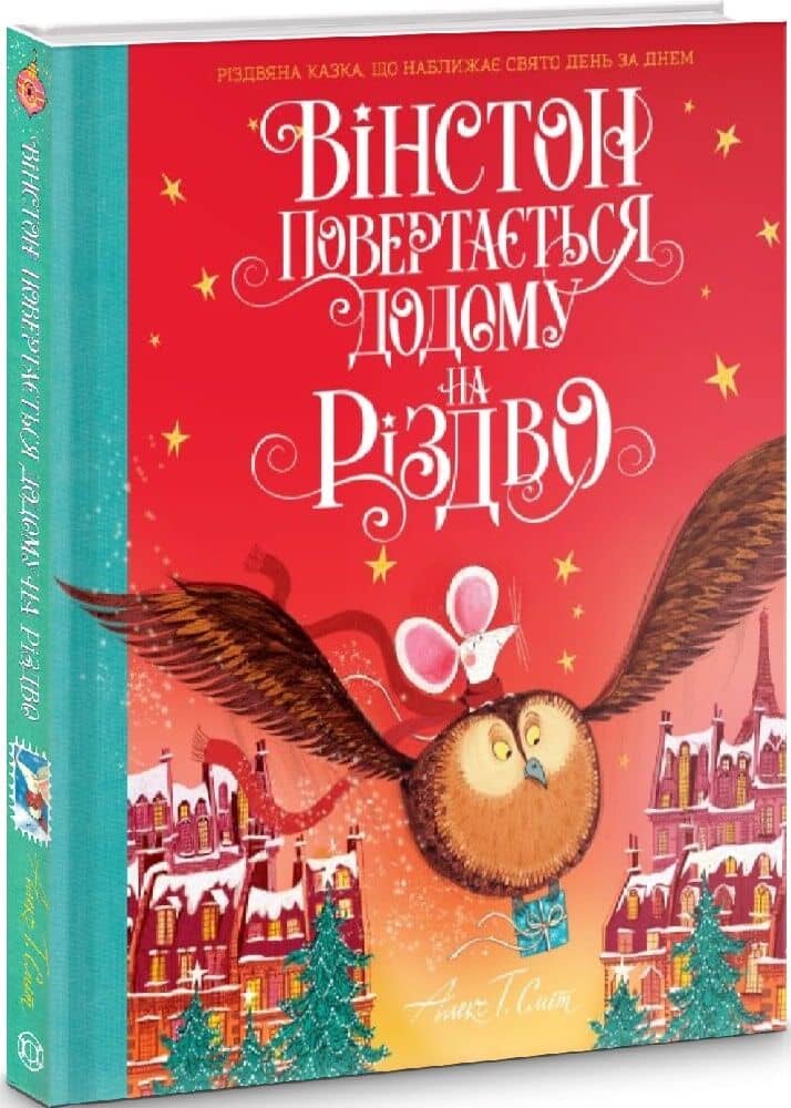 Вінстон повертається додому на Різдво Вінстон повертається додому на Різдво