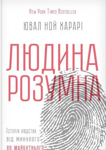 Людина розумна. Історія людства від минулого до майбутнього Людина розумна. Історія людства від минулого до майбутнього