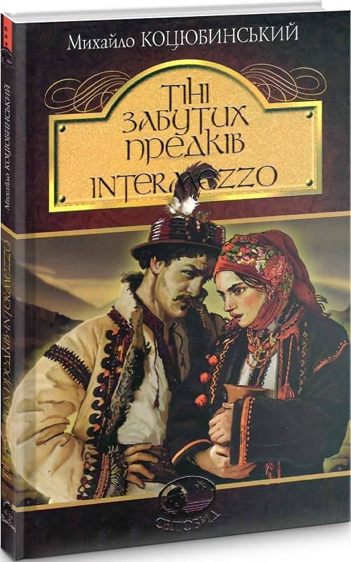 Тіні забутих предків. Intermezzo (Світовид) з пошкодженням Тіні забутих предків. Intermezzo (Світовид) з пошкодженням