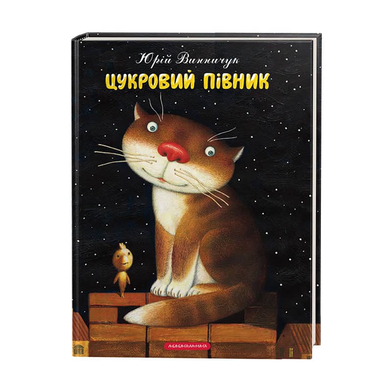 Цукровий Півник Цукровий Півник