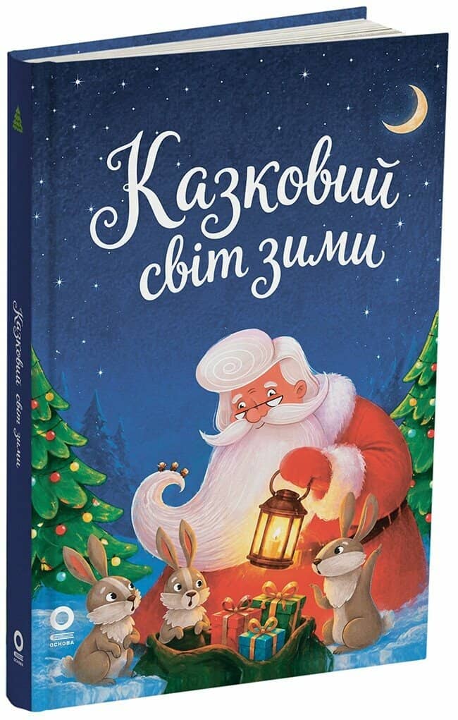 Казковий світ зими. 2-ге видання, перероблене Казковий світ зими. 2-ге видання, перероблене