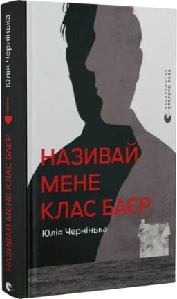 Називай мене Клас Баєр Називай мене Клас Баєр