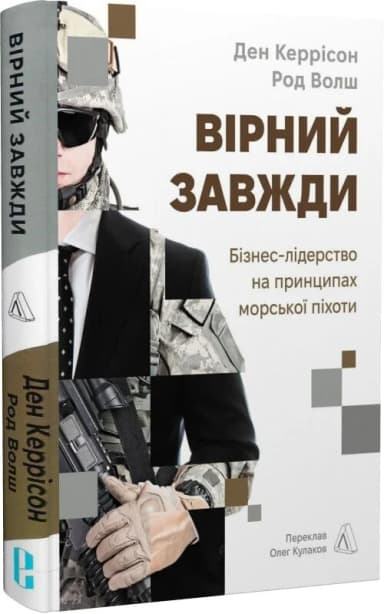 Вірний завжди. Бізнес-лідерство на принципах морської піхоти Вірний завжди. Бізнес-лідерство на принципах морської піхоти