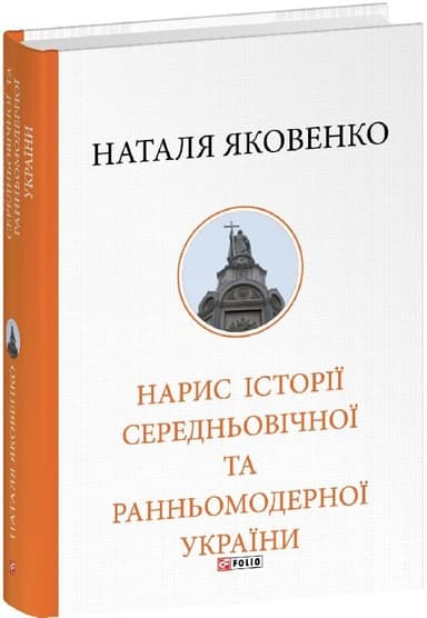 Нарис історії середньовічної та ранньомодерної України Нарис історії середньовічної та ранньомодерної України