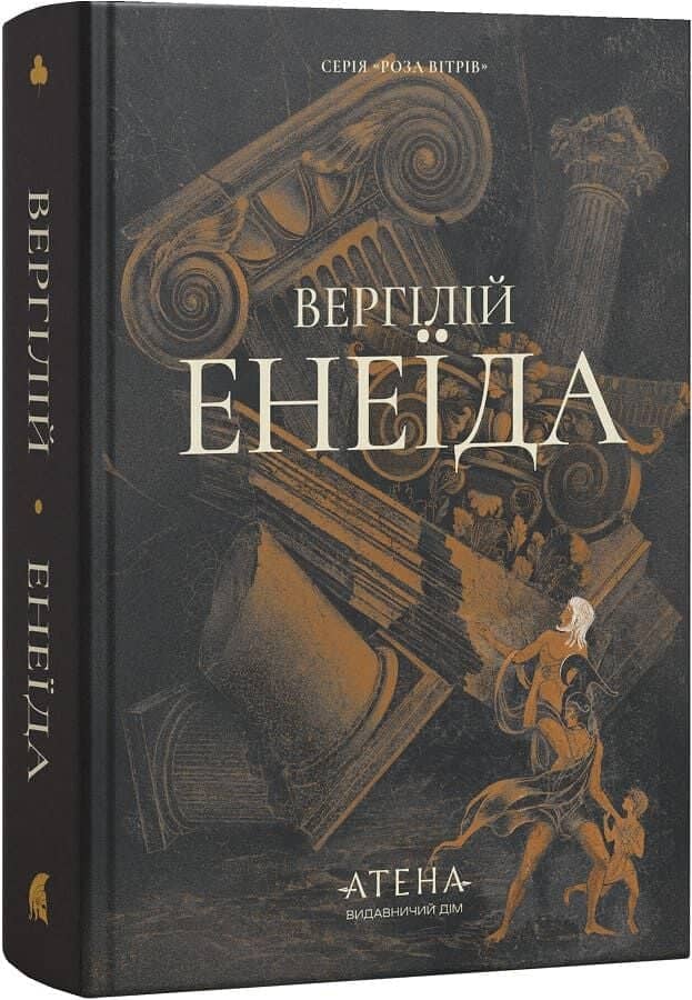 Енеїда (Роза вітрів) Енеїда (Роза вітрів)