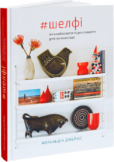 #Шелфі. Як комбінувати та розставляти речі на поличках #Шелфі. Як комбінувати та розставляти речі на поличках