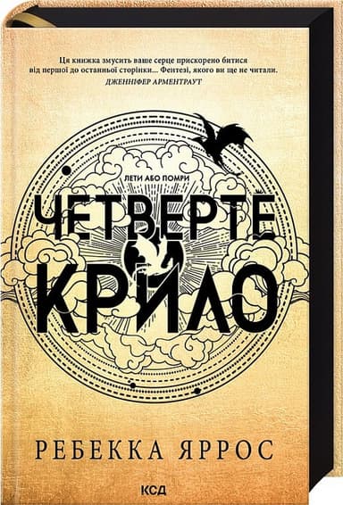 Четверте крило. Книга 1 (Емпіреї) Четверте крило. Книга 1 (Емпіреї)
