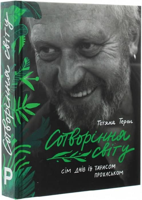 Сотворіння світу. Сім днів із Тарасом Прохаськом Сотворіння світу. Сім днів із Тарасом Прохаськом