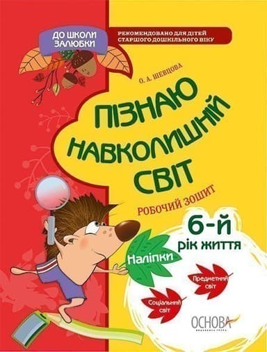 Пізнаю навколишній світ. 6-й рік життя. До школи залюбки Пізнаю навколишній світ. 6-й рік життя. До школи залюбки