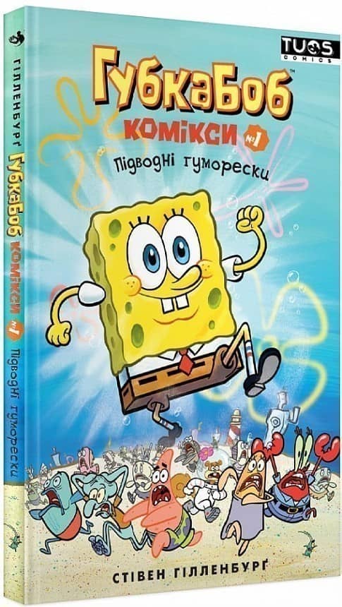 Губка Боб. Комікси № 1. Підводні гуморески Губка Боб. Комікси № 1. Підводні гуморески