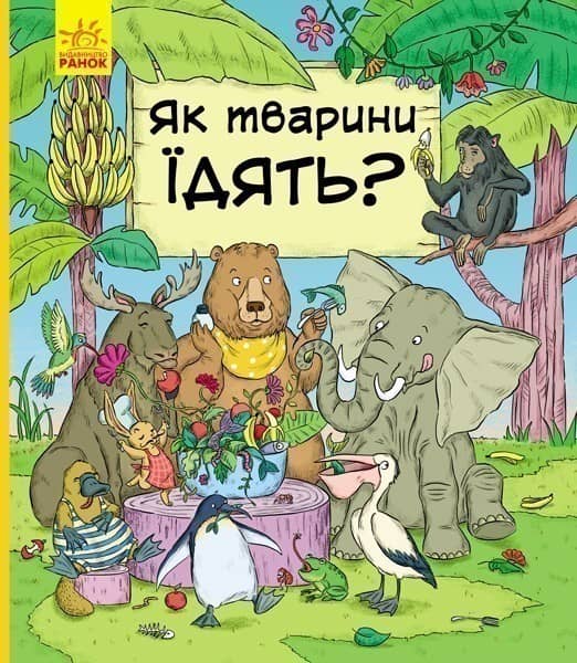 Як тварини їдять Як тварини їдять