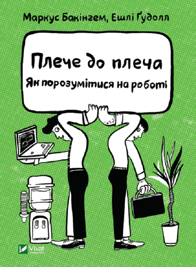 Плече до плеча. Як порозумітися на роботі Плече до плеча. Як порозумітися на роботі