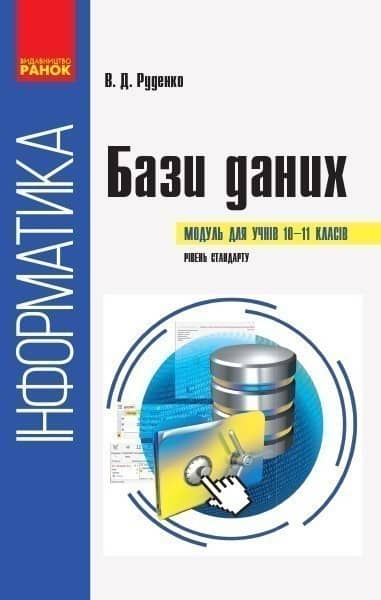 Інформатика. Бази даних: Навчальний посібник Інформатика. Бази даних: Навчальний посібник