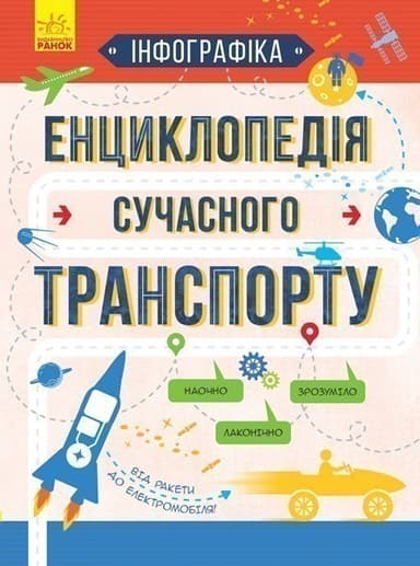 Енциклопедія сучасного транспорту Енциклопедія сучасного транспорту