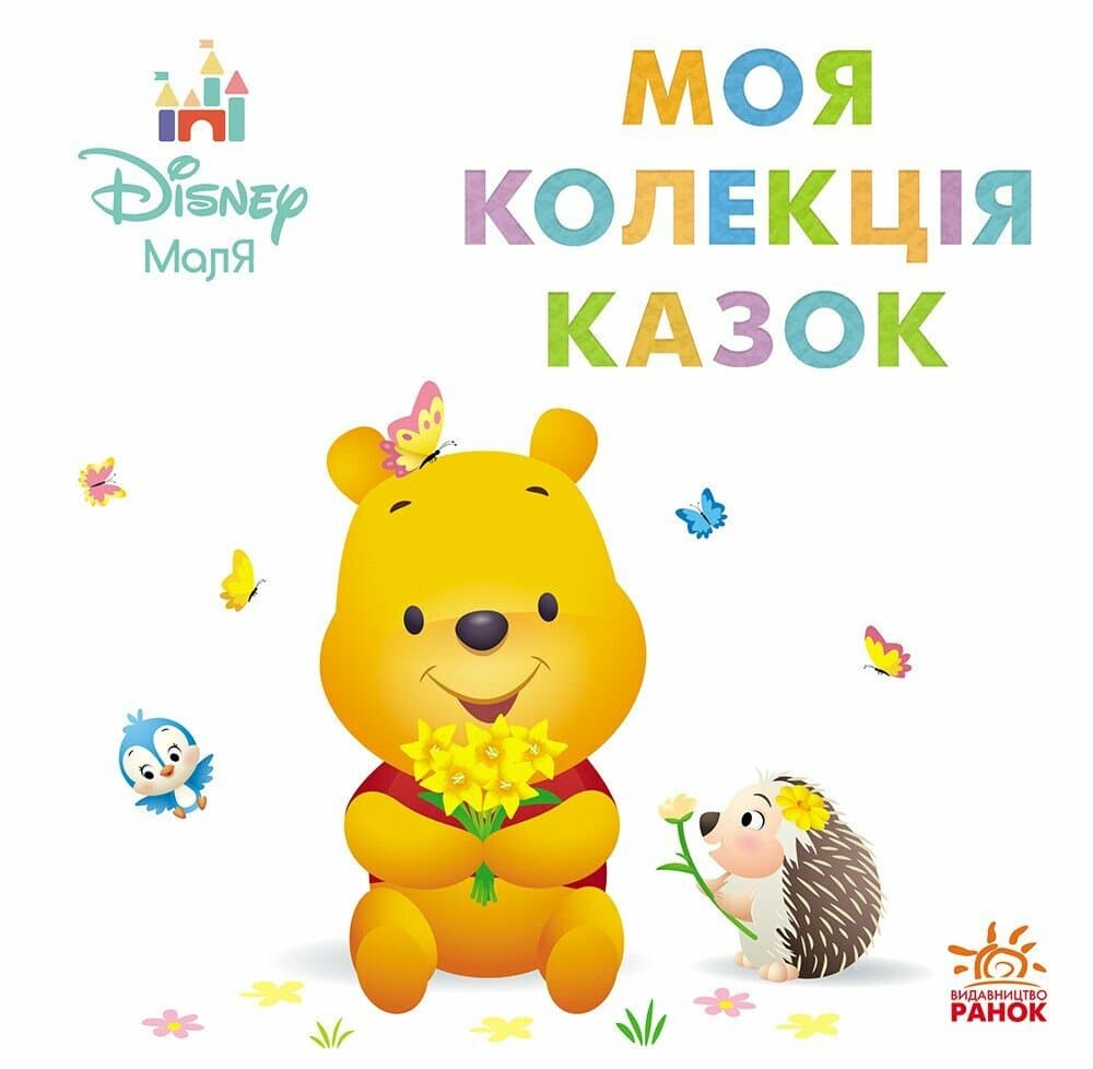 Disney Маля. Колекція казок. Вінні Пух Disney Маля. Колекція казок. Вінні Пух