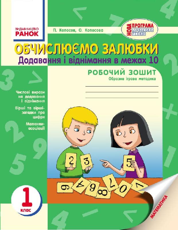 Обчислюємо залюбки. Зошит з математики для 1 класу Обчислюємо залюбки. Зошит з математики для 1 класу