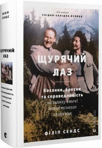 Щурячий лаз. Кохання, брехня та справедливість на шляху втечі нацистського злочинця Щурячий лаз. Кохання, брехня та справедливість на шляху втечі нацистського злочинця