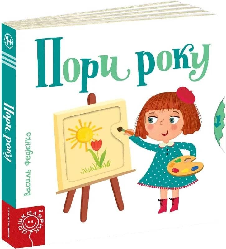 Сторінки-цікавинки. Пори року Сторінки-цікавинки. Пори року