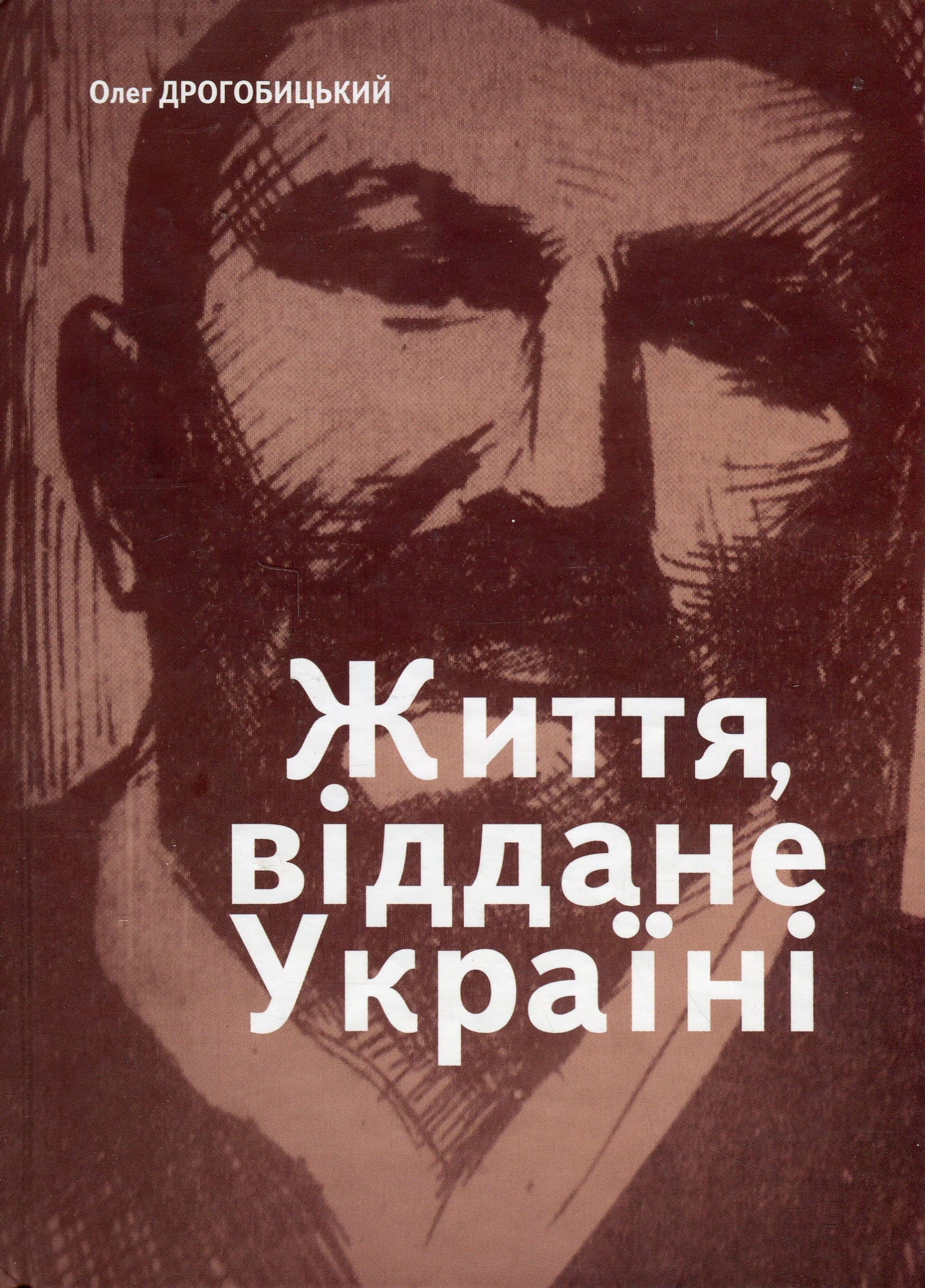 Життя, віддане Україні Життя, віддане Україні