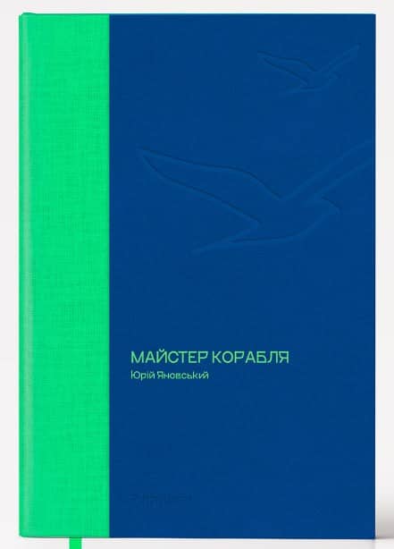 Майстер корабля Майстер корабля