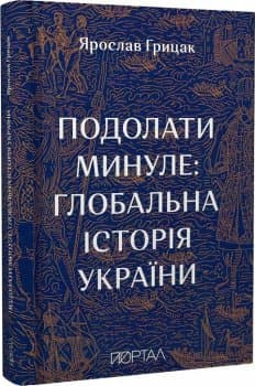 Книга "Подолати минуле: глобальна історія України"' (Шостий наклад) Книга "Подолати минуле: глобальна історія України"' (Шостий наклад)