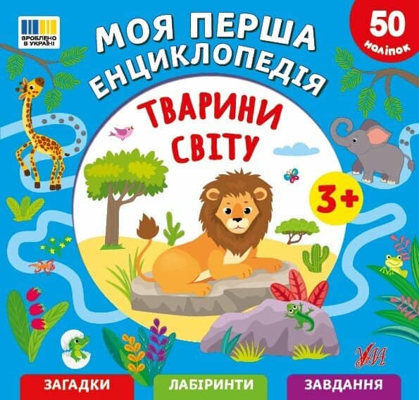 Моя перша енциклопедія. Тварини світу Моя перша енциклопедія. Тварини світу