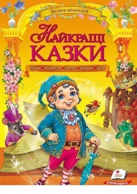 Золота колекція. Найкращі казки Золота колекція. Найкращі казки