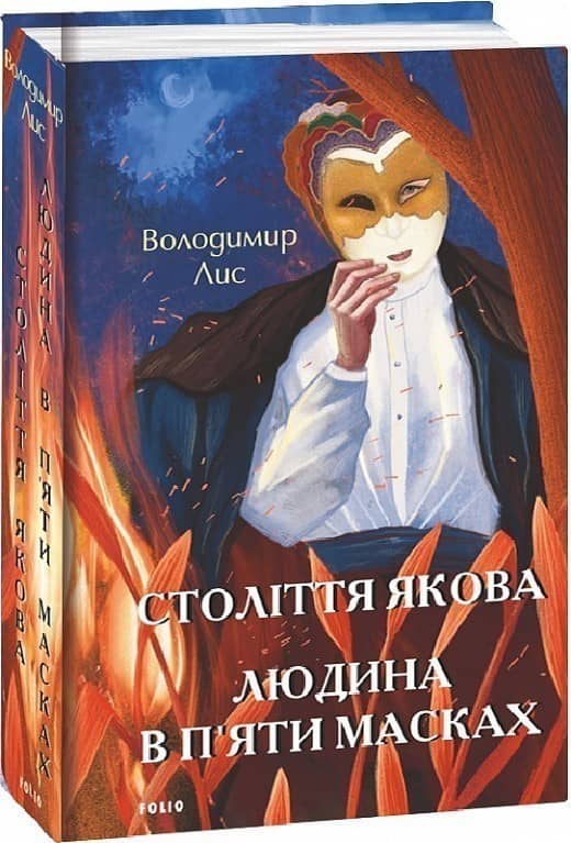 Століття Якова. Людина в п’яти масках з пошкодженням Століття Якова. Людина в п’яти масках з пошкодженням