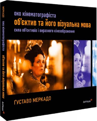 Око Кінематографіста. Об'єктив та його візуальна мова. Сила об'єктивів і виразного кінозображення Око Кінематографіста. Об'єктив та його візуальна мова. Сила об'єктивів і виразного кінозображення