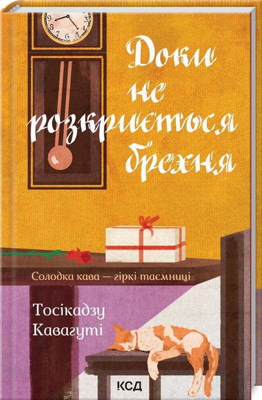 Доки не розкриється брехня. Доки не розкриється брехня.