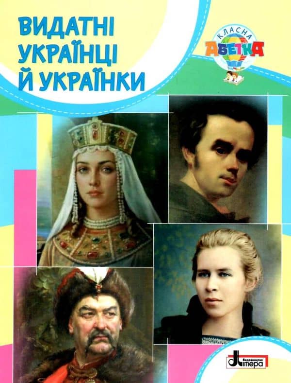 Класна абетка. Видатні українці й українки Класна абетка. Видатні українці й українки