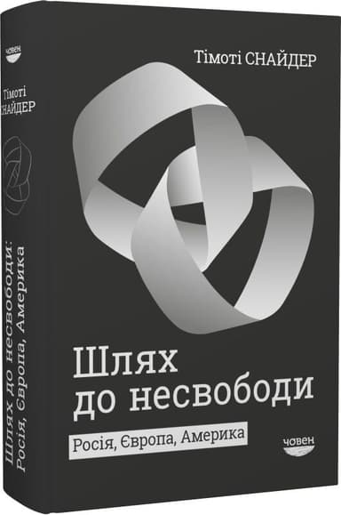 Шлях до несвободи: Росія, Європа, Америка Шлях до несвободи: Росія, Європа, Америка