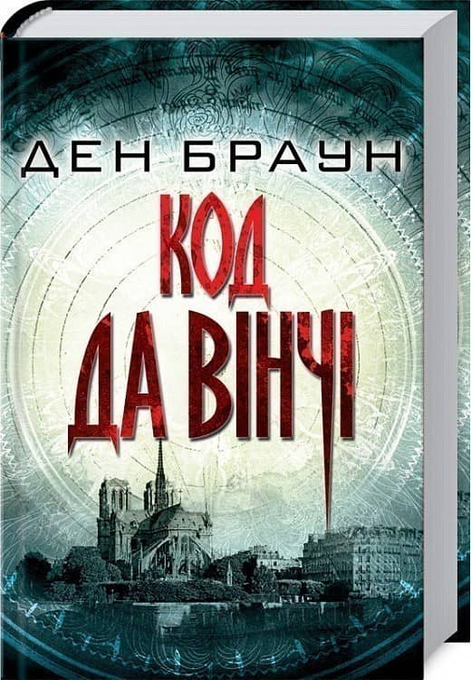 Код да Вінчі Код да Вінчі