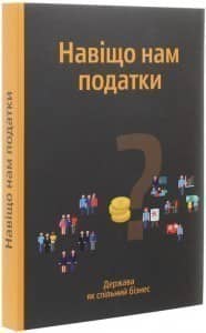 Навіщо нам податки Навіщо нам податки
