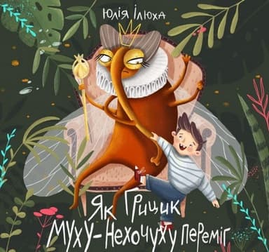 Як Грицик Муху-Нехочуху переміг Як Грицик Муху-Нехочуху переміг