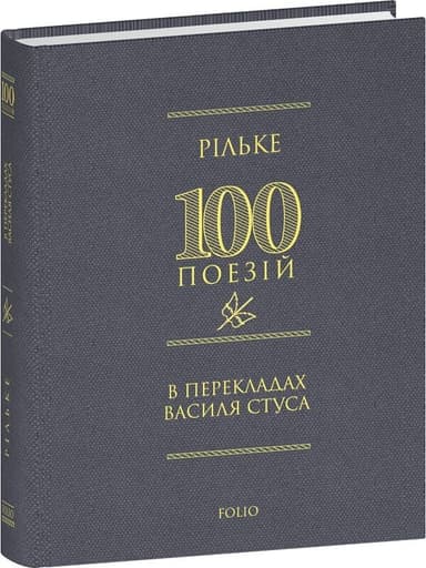100 поезій. Рільке в перекладах Василя Стуса 100 поезій. Рільке в перекладах Василя Стуса