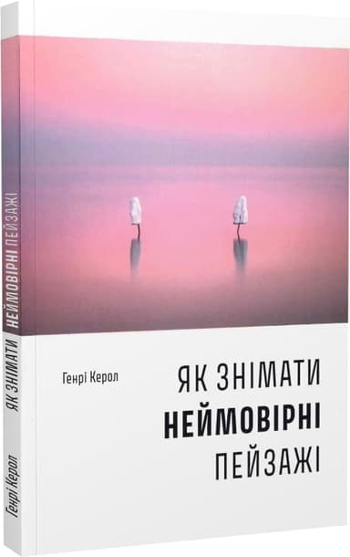 Як знімати неймовірні пейзажі Як знімати неймовірні пейзажі