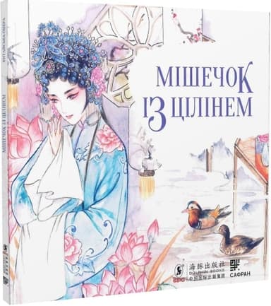 Мішечок із ціліннєм Мішечок із ціліннєм