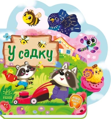 Веселі віршики про все на світі. У садку Веселі віршики про все на світі. У садку