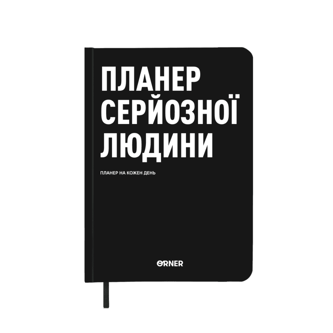 Планер-щоденник "Планер серйозної людини" чорний Планер-щоденник "Планер серйозної людини" чорний