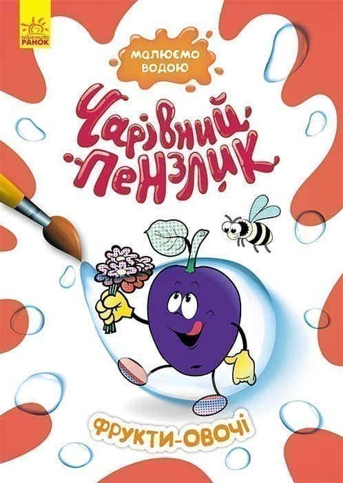Чарівний пензлик. Фрукти-овочі Чарівний пензлик. Фрукти-овочі