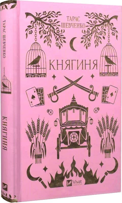 Княгиня /зі зрізом/ Княгиня /зі зрізом/
