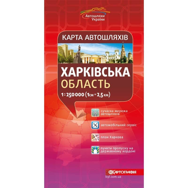 Харківська область. Карта автошляхів м-б 1:250 000 Харківська область. Карта автошляхів м-б 1:250 000