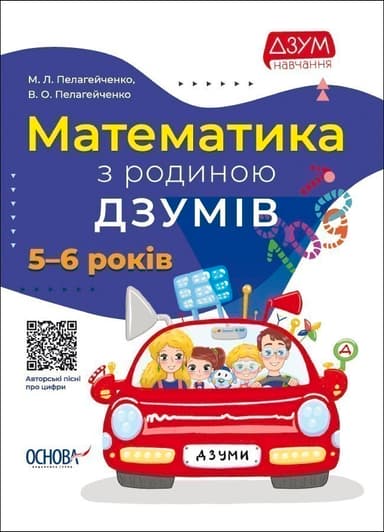 Математика з родиною ДЗУМІВ. 5-6 років Математика з родиною ДЗУМІВ. 5-6 років