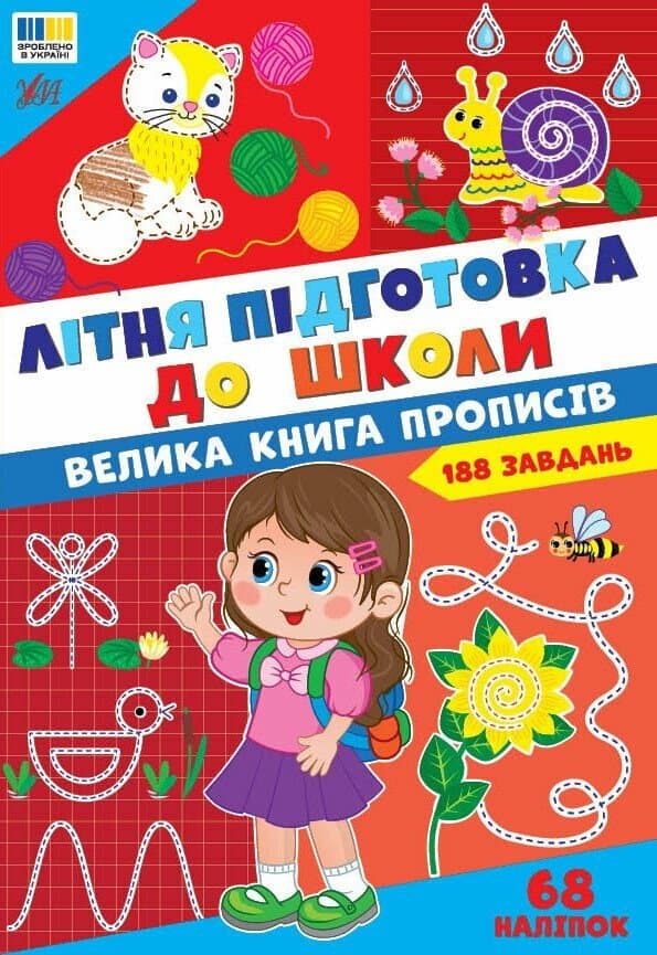 Літня підготовка до школи. Велика книга прописів Літня підготовка до школи. Велика книга прописів