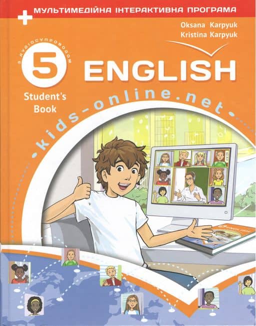 Англійська мова. 5 клас. Підручник. Kids Online Англійська мова. 5 клас. Підручник. Kids Online