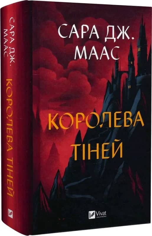 Королева тіней (Трон зі скла #4) Королева тіней (Трон зі скла #4)