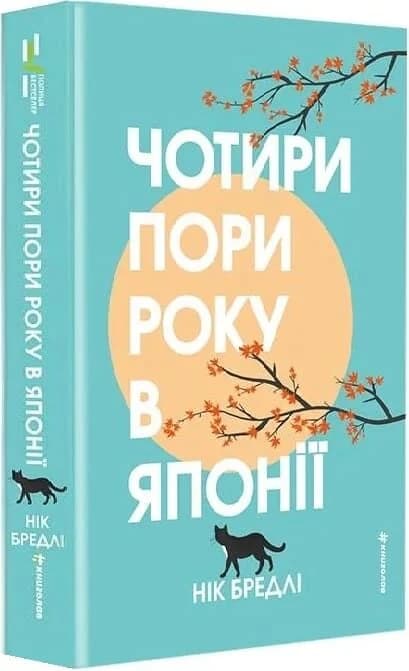 Чотири пори року в Японії Чотири пори року в Японії