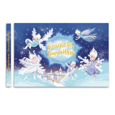 Бешкетні зимовинки Бешкетні зимовинки